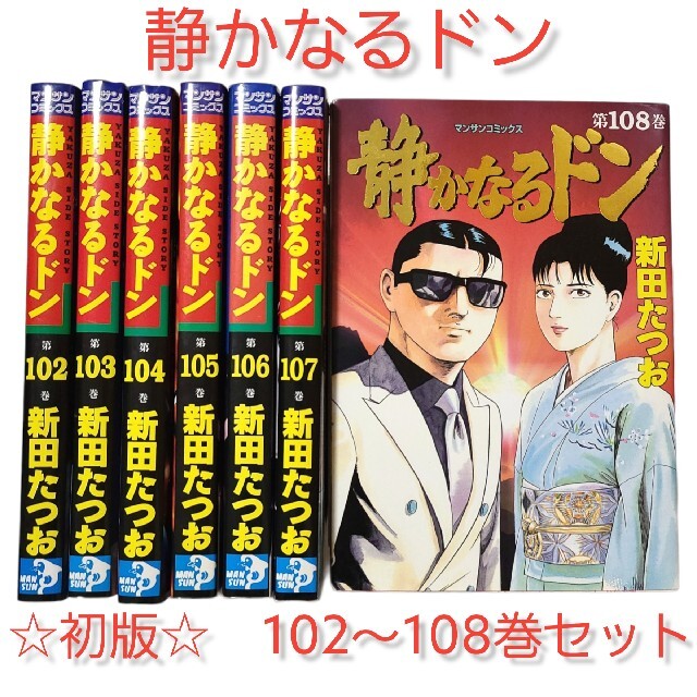 静かなるドン 108巻 - 青年漫画 静かなるドン 108巻 - 青年漫画