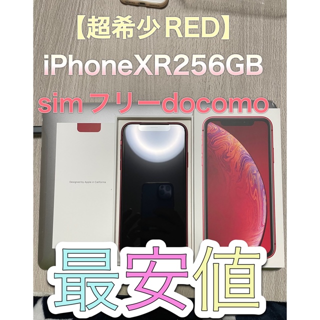 【超希少】iPhone XR 256GB simフリーdocomo RED