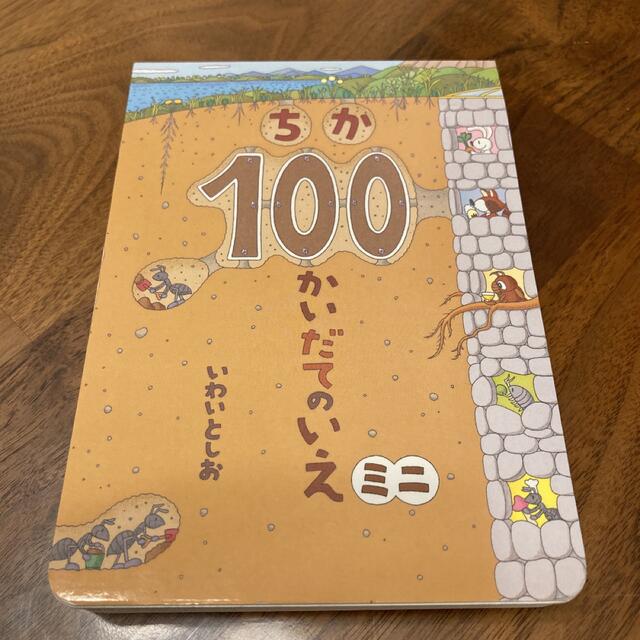 それしか ないわけ ないでしょう＆ちか100かいだてのいえ エンタメ/ホビーの本(絵本/児童書)の商品写真