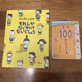 それしか ないわけ ないでしょう＆ちか100かいだてのいえ(絵本/児童書)