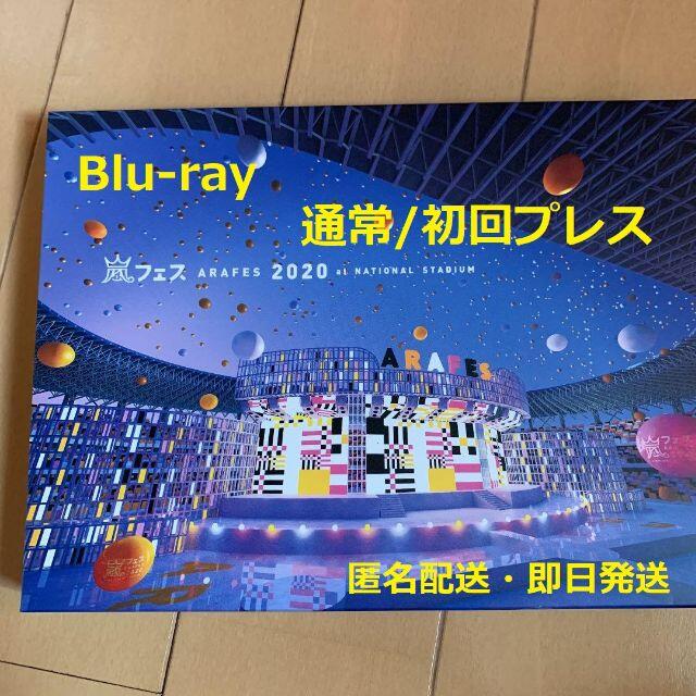 嵐/アラフェス 2020 at 国立競技場 通常/初回プレス Blu-ray