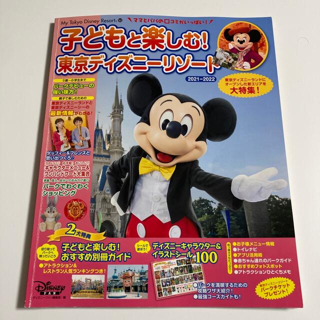 Disney 子どもと楽しむ 東京ディズニーリゾート ２０２１ ２０２２の通販 By Na S Shop ディズニーならラクマ