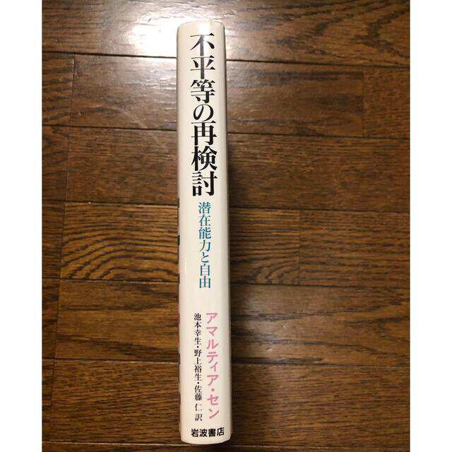 岩波書店(イワナミショテン)の不平等の再検討　潜在能力と自由 エンタメ/ホビーの本(ビジネス/経済)の商品写真