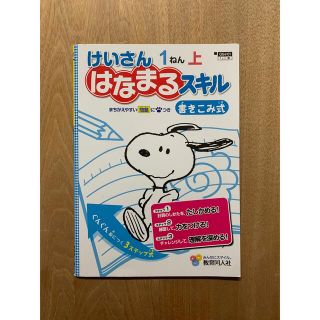 けいさん　はなまるスキル　1年生上(ノンフィクション/教養)