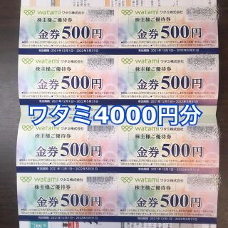 ワタミ(ワタミ)のワタミ 和民 株主優待4000円分(レストラン/食事券)