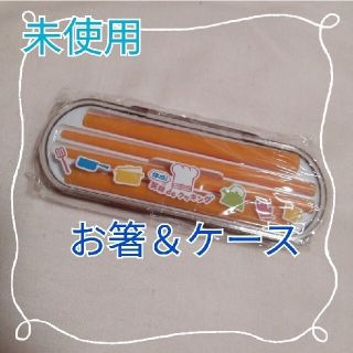 1 コンパクトな お箸 と ケース セット　新品 未使用(カトラリー/箸)