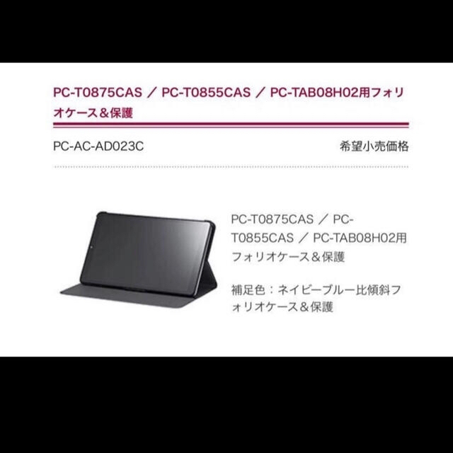 最新 最上位 NEC タブレット ケースセット T8 PC-T0875CAS 4