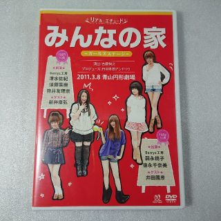 ベリーズコウボウ(Berryz工房)のリアル・エチュード みんなの家 ～ガールズステージ～ DVD Berryz工房(アイドルグッズ)