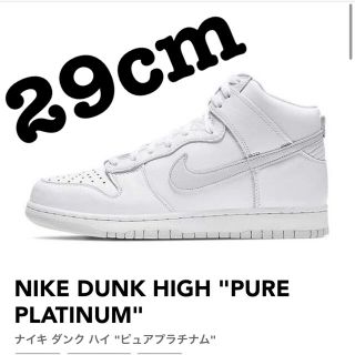 ナイキ(NIKE)のNIKE  DUNK HIGH ピュアプラチナム 29cm US11 ダンク(スニーカー)