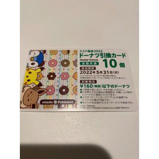 ポケモン(ポケモン)のミスタードーナツ ドーナツ引換カード 10個分(フード/ドリンク券)