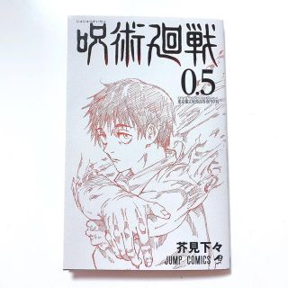 シュウエイシャ(集英社)の呪術廻戦　映画特典0.5巻 マンガ　劇場版(少年漫画)