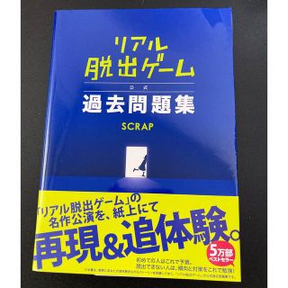 リアル脱出ゲーム 公式過去問題集(趣味/スポーツ/実用)