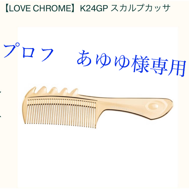 コスメキッチン【LOVE CHROME】K24GP スカルプカッサ