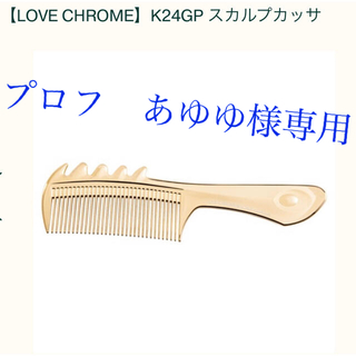 コスメキッチン(Cosme Kitchen)のコスメキッチン【LOVE CHROME】K24GP スカルプカッサ(ヘアブラシ/クシ)