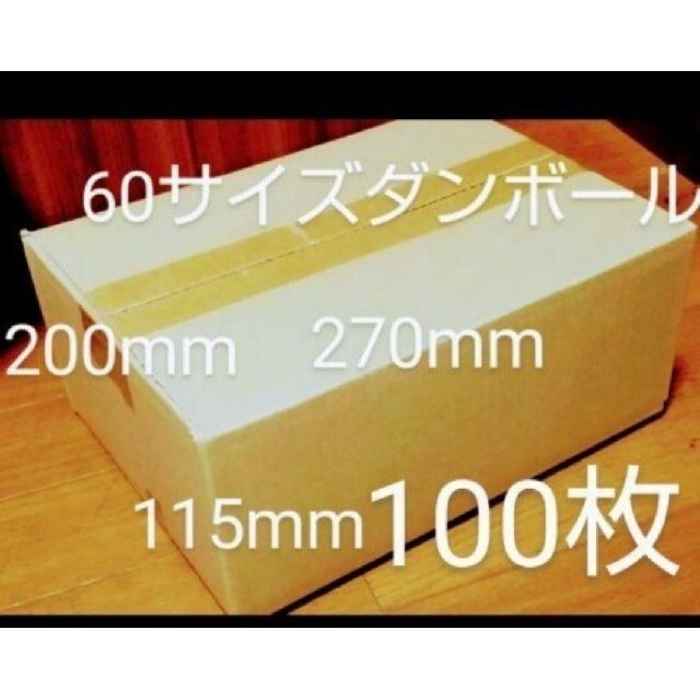 60サイズダンボール 100枚 270mm×200mm×115 mm