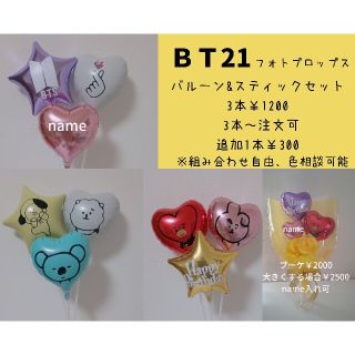 青りんご様専用 BTS バルーンスティック フォトプロップス(フォトプロップス)