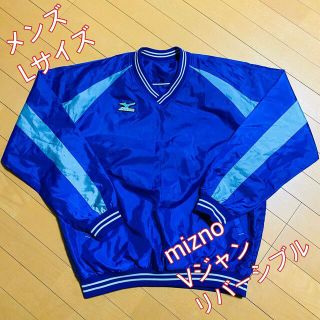 ミズノ(MIZUNO)のmizno Vジャン リバーシブル Lサイズ(ウェア)