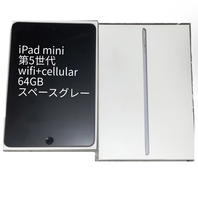 iPad mini 5 wifi+セルラー simフリー 64G スペースグレー