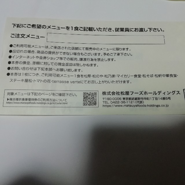 7枚無料券 9100円 食事引換 株主優待 松屋 松のや 松そば マイカリー