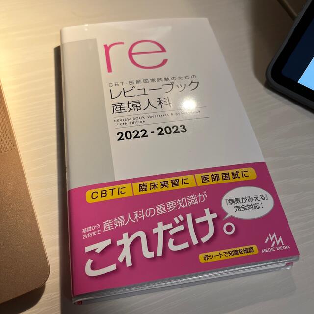 未使用　ＣＢＴ・医師国家試験のためのレビューブック　産婦人科 エンタメ/ホビーの本(資格/検定)の商品写真