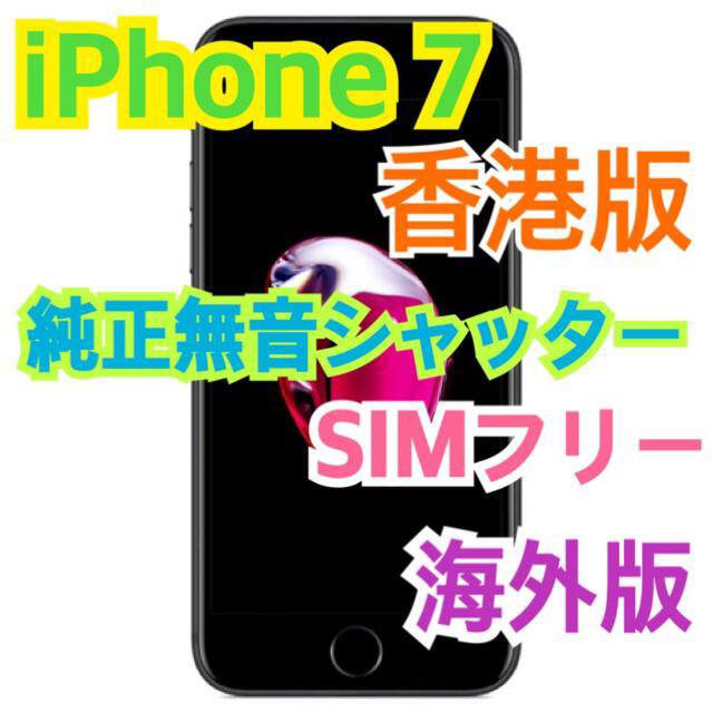 海外版 iPhone7 32gb ブラック 純正カメラ無音シャッター