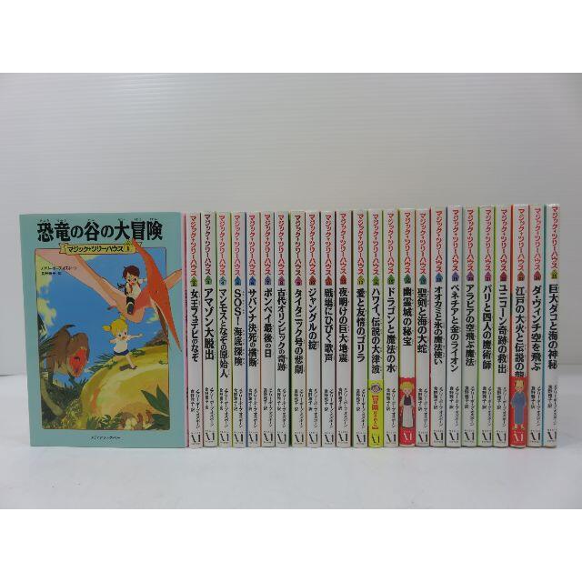 マジック・ツリーハウス 1~25巻 全25冊セット メアリー・ポープ・オズボーン