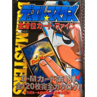 デュエルマスターズ(デュエルマスターズ)のデュエル・マスタ－ズ全方位カ－ド・ファイル ｖｏｌ．１(アート/エンタメ)