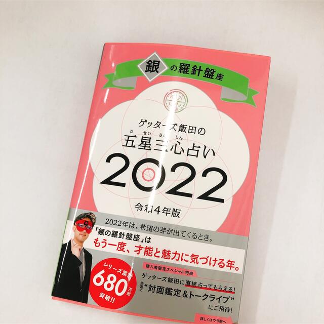 朝日新聞出版(アサヒシンブンシュッパン)のゲッターズ　銀の羅針盤　2022 エンタメ/ホビーの本(その他)の商品写真