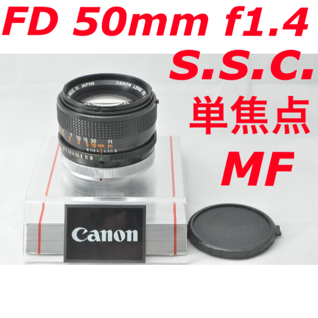 Canon キヤノン FD 50mm f1.4 S.S.C. 単焦点 MFCANON