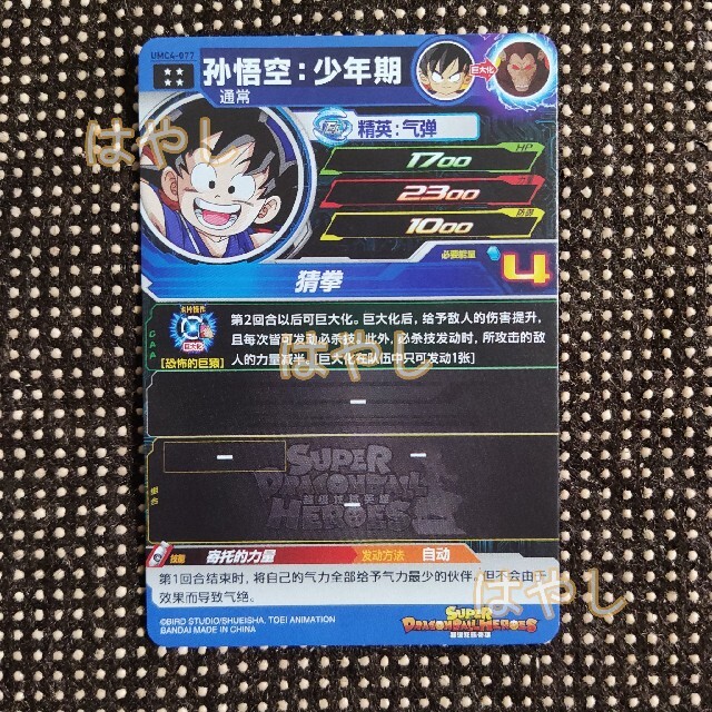 中国版 SDBH 中国限定 UR umc4-077 孫悟空 少年期 中国版 SDBH 中国限定 UR umc4-077 孫悟空 少年期