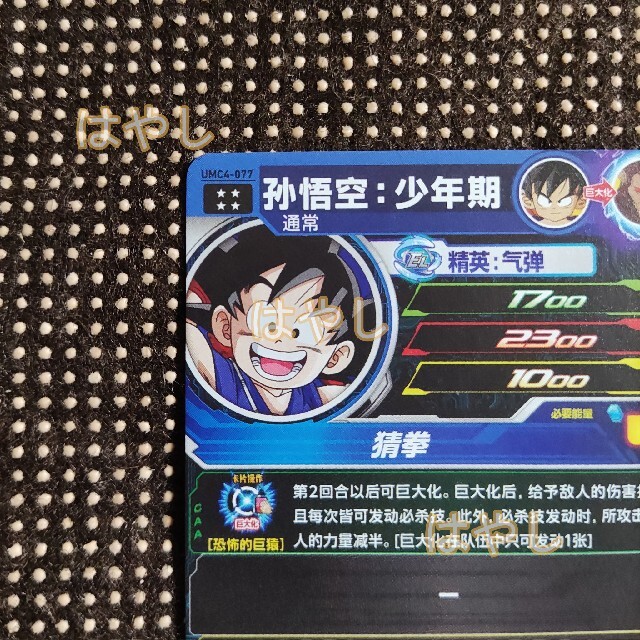 中国版 SDBH 中国限定 UR umc4-077 孫悟空 少年期 中国版 SDBH 中国限定 UR umc4-077 孫悟空 少年期
