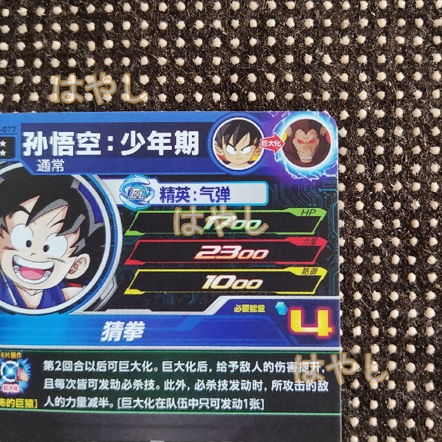 中国版 SDBH 中国限定 UR umc4-077 孫悟空 少年期 中国版 SDBH 中国限定 UR umc4-077 孫悟空 少年期