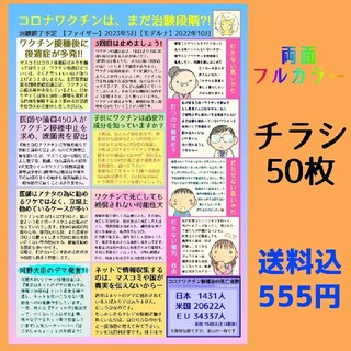 【両面】ワク○ン啓発チラシ  50枚(印刷物)