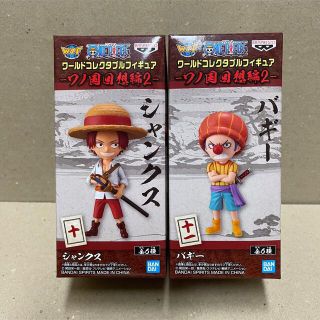 バンダイ(BANDAI)のワンピース シャンクス バギー ワールドコレクタブル フィギュア ワノ国回想編2(アニメ/ゲーム)