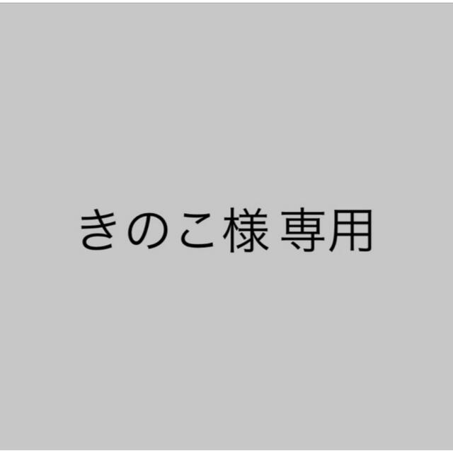 きのこ様 専用の通販 by なる's shop｜ラクマ