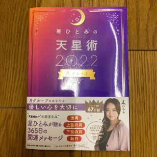 ゲントウシャ(幻冬舎)の星ひとみの天星術2022 月グループ(その他)