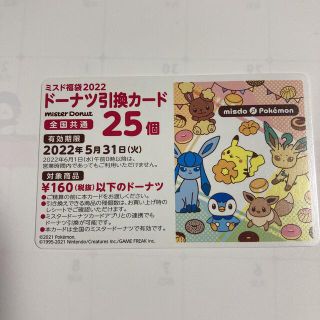 ポケモン(ポケモン)のミスド　ミスタードーナツ　引換カード　25個分(フード/ドリンク券)