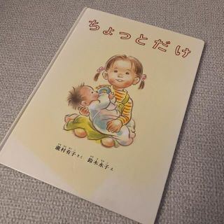 ちょっとだけ 絵本(絵本/児童書)