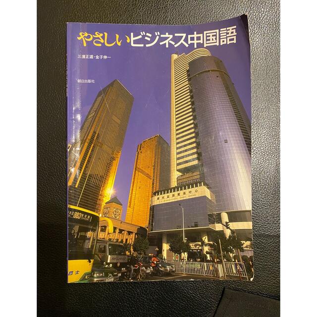 朝日新聞出版(アサヒシンブンシュッパン)のやさしいビジネス中国語 エンタメ/ホビーの本(語学/参考書)の商品写真