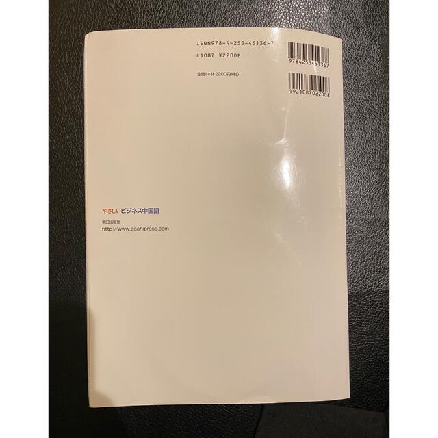 朝日新聞出版(アサヒシンブンシュッパン)のやさしいビジネス中国語 エンタメ/ホビーの本(語学/参考書)の商品写真