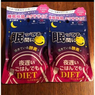 新谷酵素 夜遅いごはんでも 眠ってる間に 28日分　2袋セット(ダイエット食品)