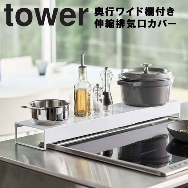 tower 奥行ワイド棚付き伸縮排気口カバー タワー 山崎実業 インテリア/住まい/日用品のキッチン/食器(収納/キッチン雑貨)の商品写真