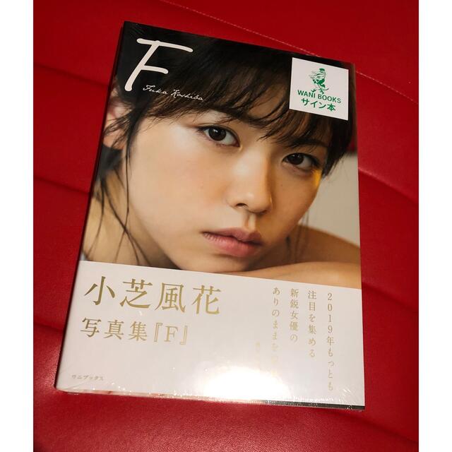 F 小芝風花写真集 サイン本 新品未開封品 F 小芝風花写真集 サイン本 新品未開封品