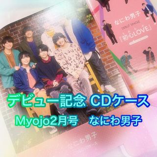 ジャニーズ(Johnny's)のなにわ男子　CDケース DVDケース Myojo2月号ふろく(アイドルグッズ)