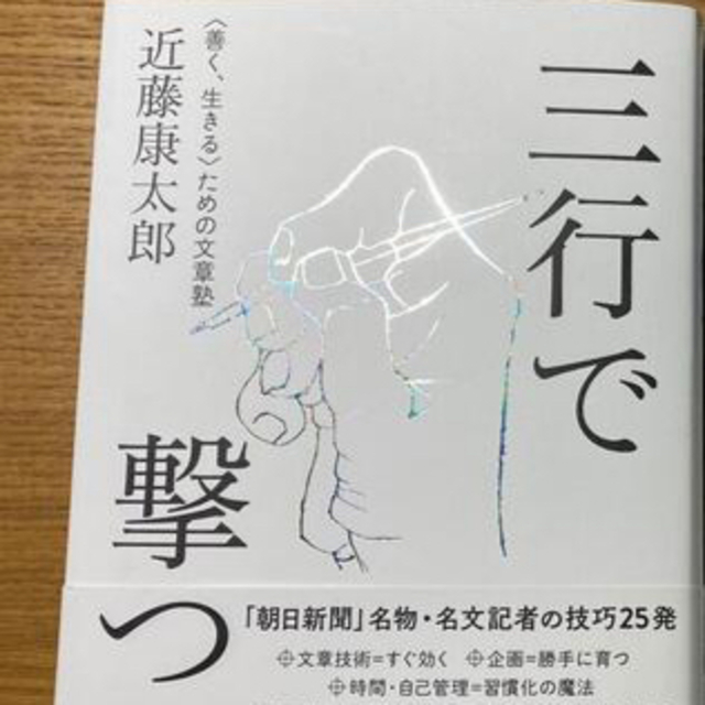 三行で撃つ 善く、生きる ための文章塾　 エンタメ/ホビーの本(ビジネス/経済)の商品写真