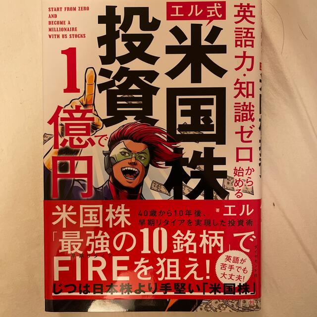 【エル式】米国株投資で１億円 英語力・知識ゼロから始める！ エンタメ/ホビーの本(ビジネス/経済)の商品写真