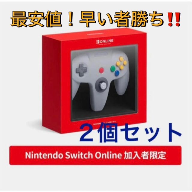 Switchオンライン限定64コントローラー 2個セット