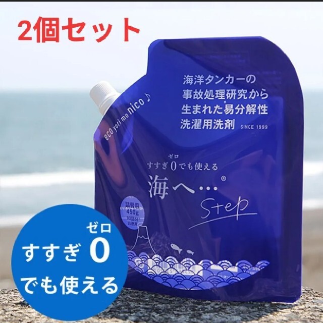 海へ　洗剤　詰め替え　step 450g　2個セット