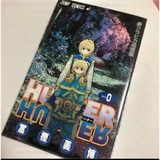 HUNTER×HUNTER 0巻(少年漫画)