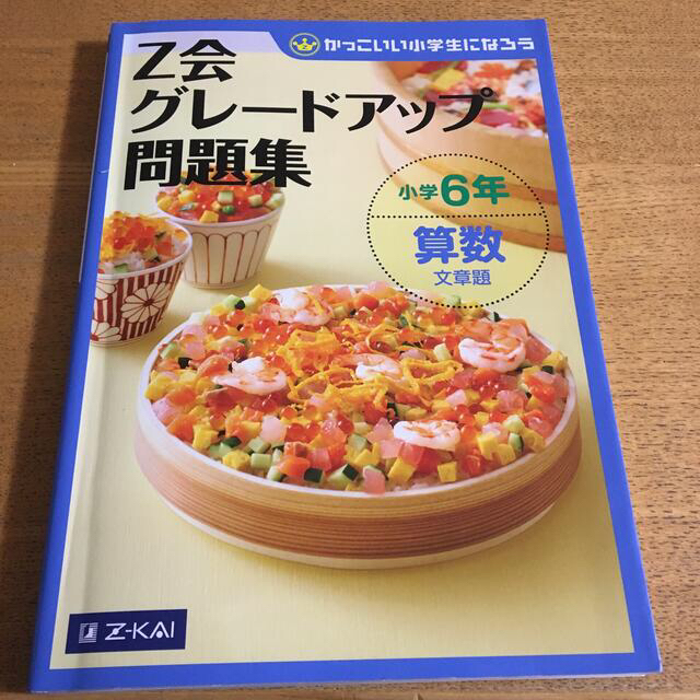 Ｚ会グレードアップ問題集小学６年算数文章題 かっこいい小学生になろう エンタメ/ホビーの本(語学/参考書)の商品写真